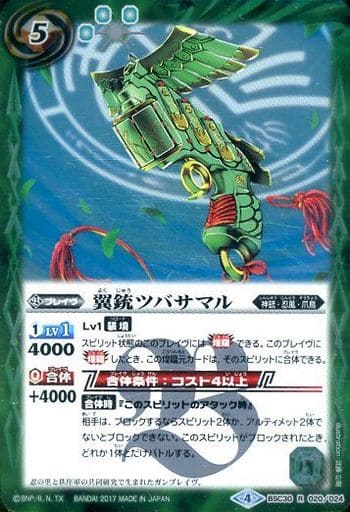 [R] BSC30-020 翼銃ツバサマル