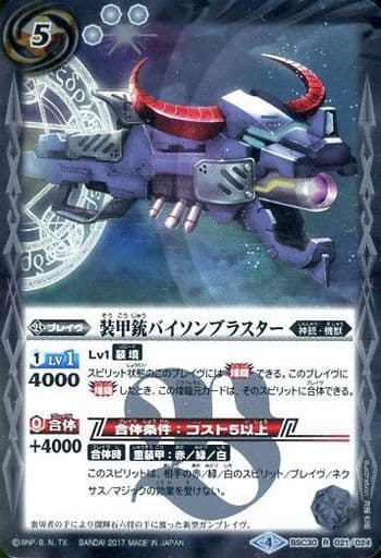 [R] BSC30-021 装甲銃バイソンブラスター