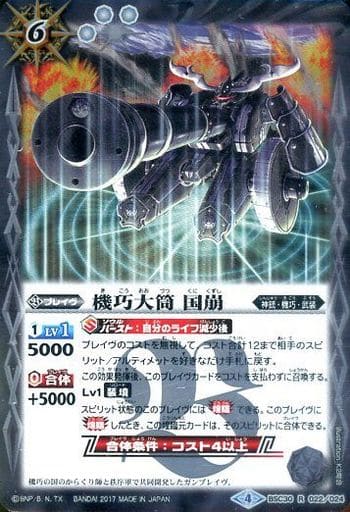 [R] BSC30-022 機巧大筒 国崩