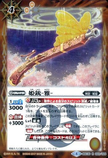 [R] BSC30-023 姫銃-雅-