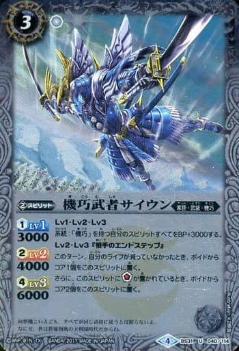 [U] BS31-040 機巧武者サイウン(BSC30収録)