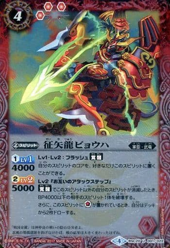 [U] BSC20-001 征矢龍ビョウハ(BSC30収録)