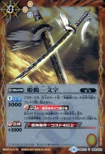 [U] BSC21-009 姫鶴一文字(BSC30収録)