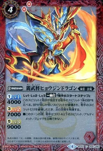 [C] BS33-004 麗武将ヒョウジンドラゴン(BSC30収録)