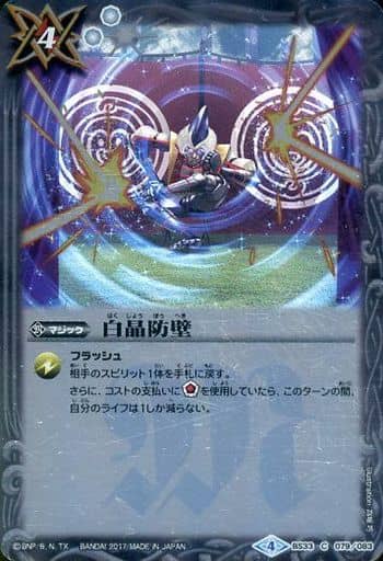 [C] BS33-079 白晶防壁(BSC30収録)