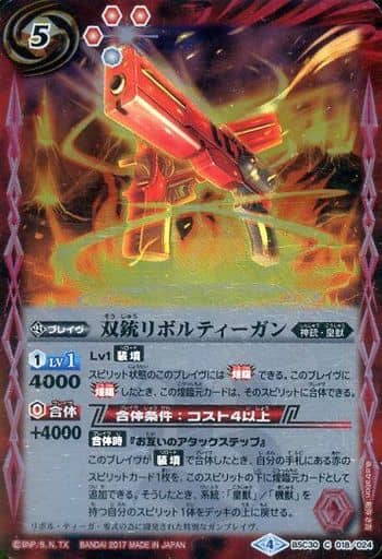[C] BSC30-018 双銃リボルティーガン