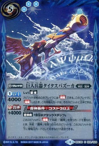 [C] BSC30-024 巨人兵器タイタスバズーカ