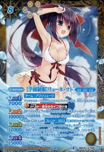 [X-P] BSC31-X02 [学園制服]リューネ・マト(パラレル)