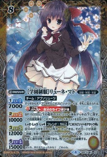 [X] BSC31-X02 [学園制服]リューネ・マト