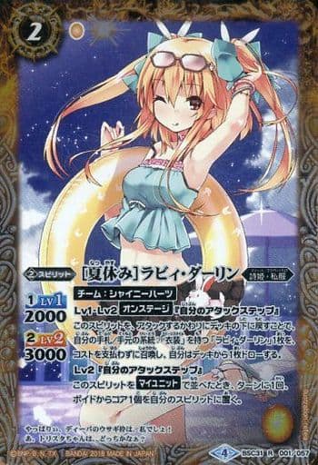 [R] BSC31-001 [夏休み]ラビィ・ダーリン