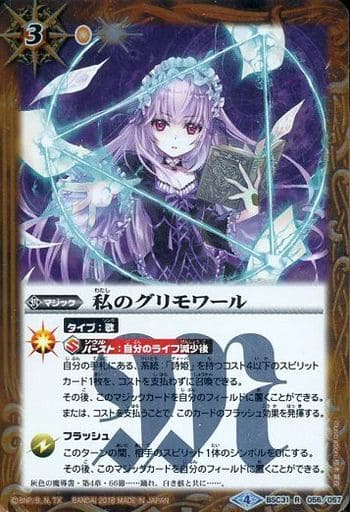 [R] BSC31-056 私のグリモワール