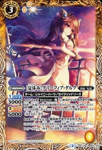[C] BSC31-003 [夏休み]グリーフィア・ダルク