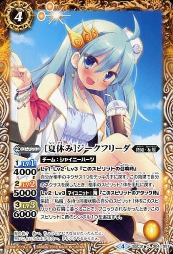 [C] BSC31-004 [夏休み]ジークフリーダ