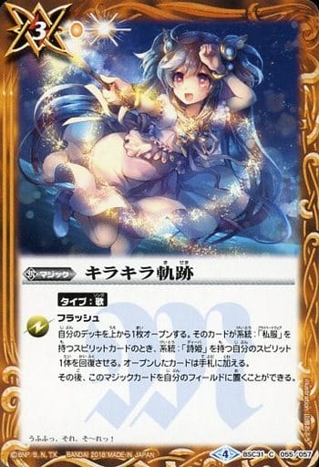 [C] BSC31-055 キラキラ軌跡