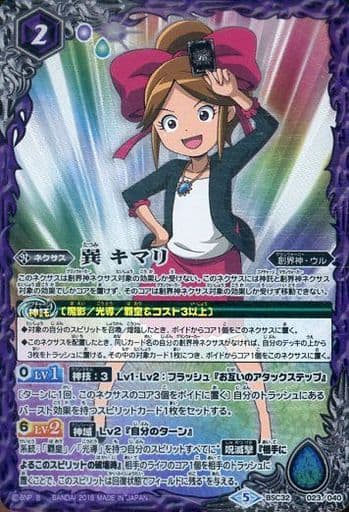 [-] BSC32-023 巽 キマリ