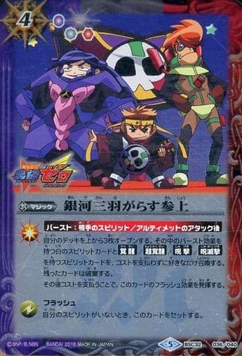 [-] BSC32-036 銀河三羽がらす参上