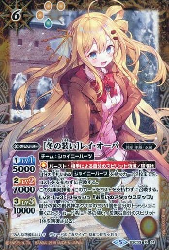 [X] BSC33-X01 [冬の装い]レイ・オーバ