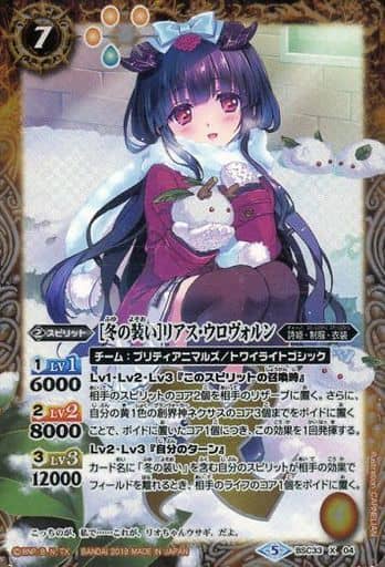 [X] BSC33-X04 [冬の装い]リアス・ウロヴォルン
