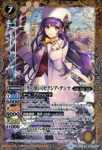 [M] BSC33-009 [冬の装い]ゼクシア・テンマ