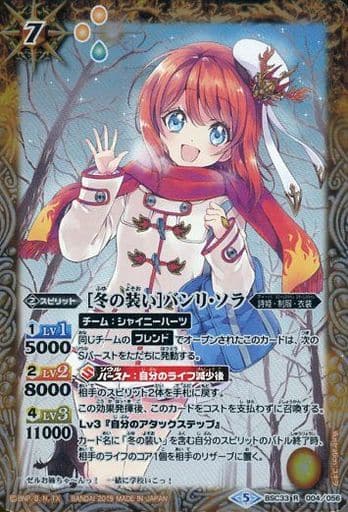 [R] BSC33-004 [冬の装い]バンリ・ソラ