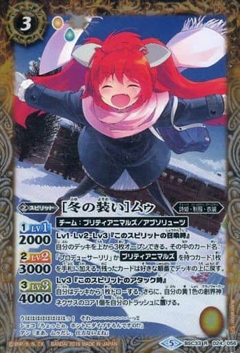 [R] BSC33-024 [冬の装い]ムゥ