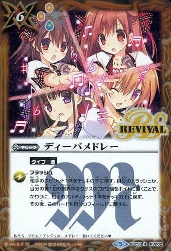 [R] BSC33-RV002 ディーバメドレー