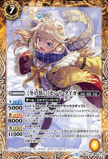 [C] BSC33-005 [冬の装い]センリ・タイガ