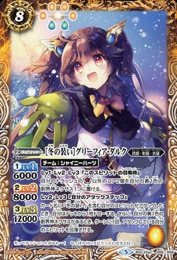 [C] BSC33-006 [冬の装い]グリーフィア・ダルク