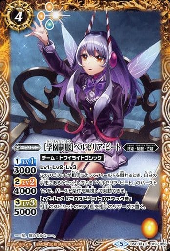 [C] BSC33-019 [学園制服]ベルゼリア・ビート