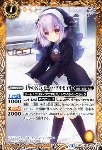 [C] BSC33-022 [冬の装い]ドーラ・クルセイル