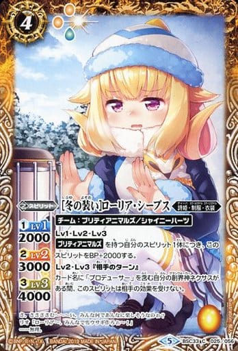 [C] BSC33-025 [冬の装い]ローリア・シープス
