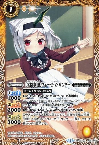 [C] BSC33-029 [学園制服]ウィーゼ・Z・サンダー