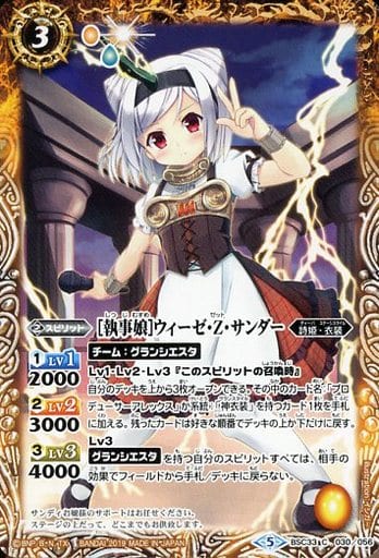 [C] BSC33-030 [執事娘]ウィーゼ・Z・サンダー