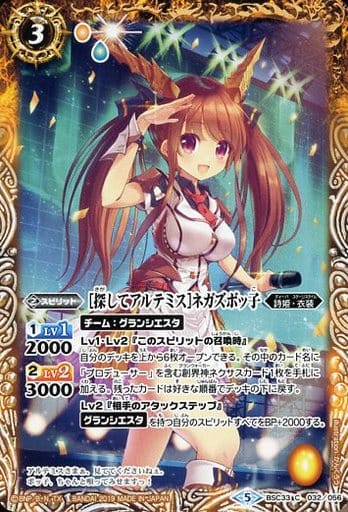 [C] BSC33-032 [探してアルテミス]ネガズボッ子