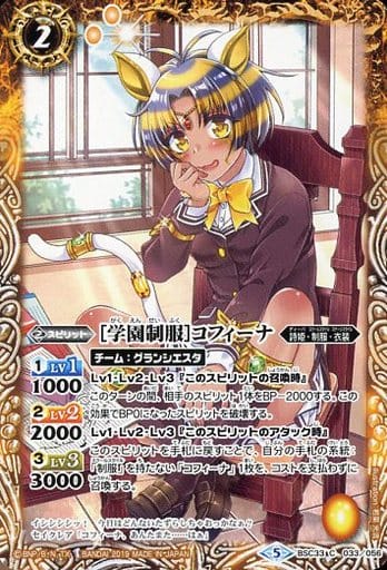 [C] BSC33-033 [学園制服]コフィーナ