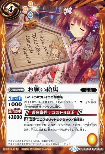 [C] BSC33-050 お願い絵馬