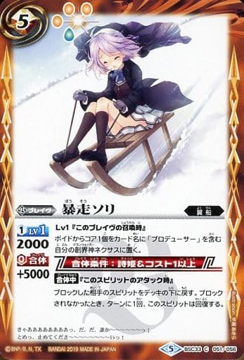 [C] BSC33-051 暴走ソリ