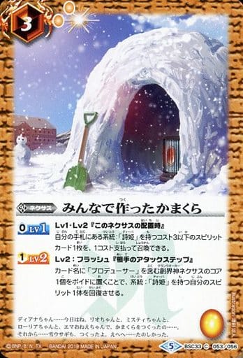 [C] BSC33-053 みんなで作ったかまくら