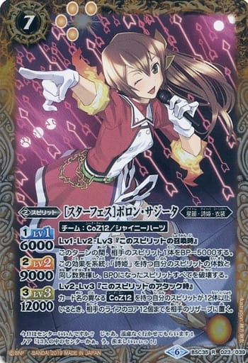 [R] BSC35-023 [スターフェス]ポロン・サジータ