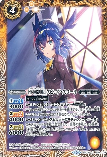[C] BSC35-030 [学園制服]スピニア・スコール