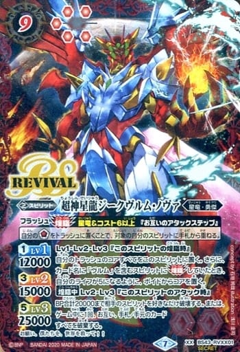 [XX-SEC] BS43-RVXX01 超神星龍ジークヴルム・ノヴァ(B...