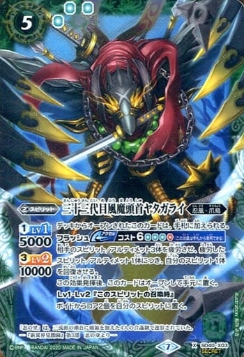[X-SEC] SD40-X03 三十三代目風魔頭首ヤタガライ(B...