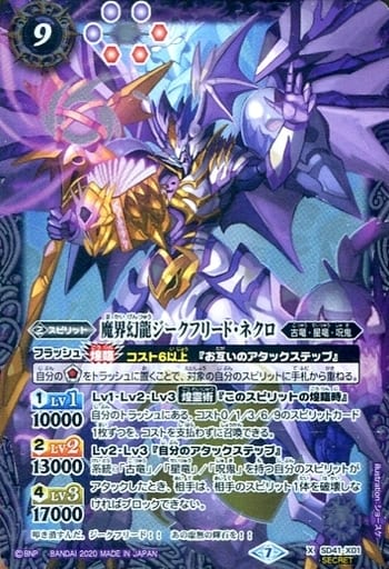 [X-SEC] SD41-X01 魔界幻龍ジークフリード・ネクロ...