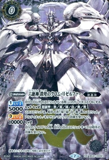 [XX] BS31-XX02 六絶神 鉄壁のクロム・リゼルフ...
