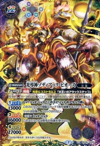 [XX] BS39-XX02 光導神ゾディアック・ピオーズ(B...