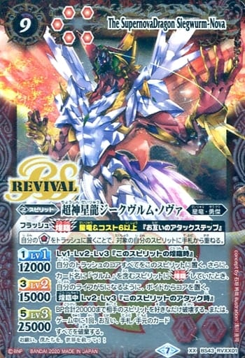 [XX] BS43-RVXX01 超神星龍ジークヴルム・ノヴァ(B...