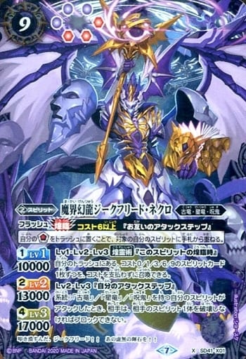 [X] SD41-X01 魔界幻龍ジークフリード・ネクロ...
