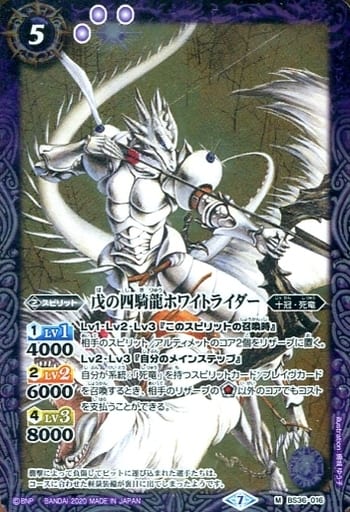 [M] BS36-016 戊の四騎龍ホワイトライダー(BSC...