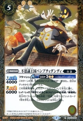 [R] BS43-055 不思議王国パンプティダンディ(B...