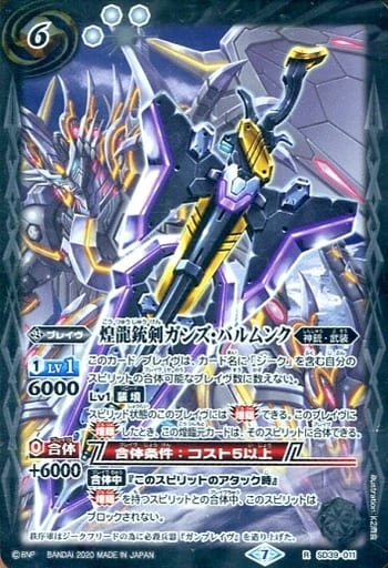 [R] SD39-011 煌龍銃剣ガンズ・バルムンク(BSC...